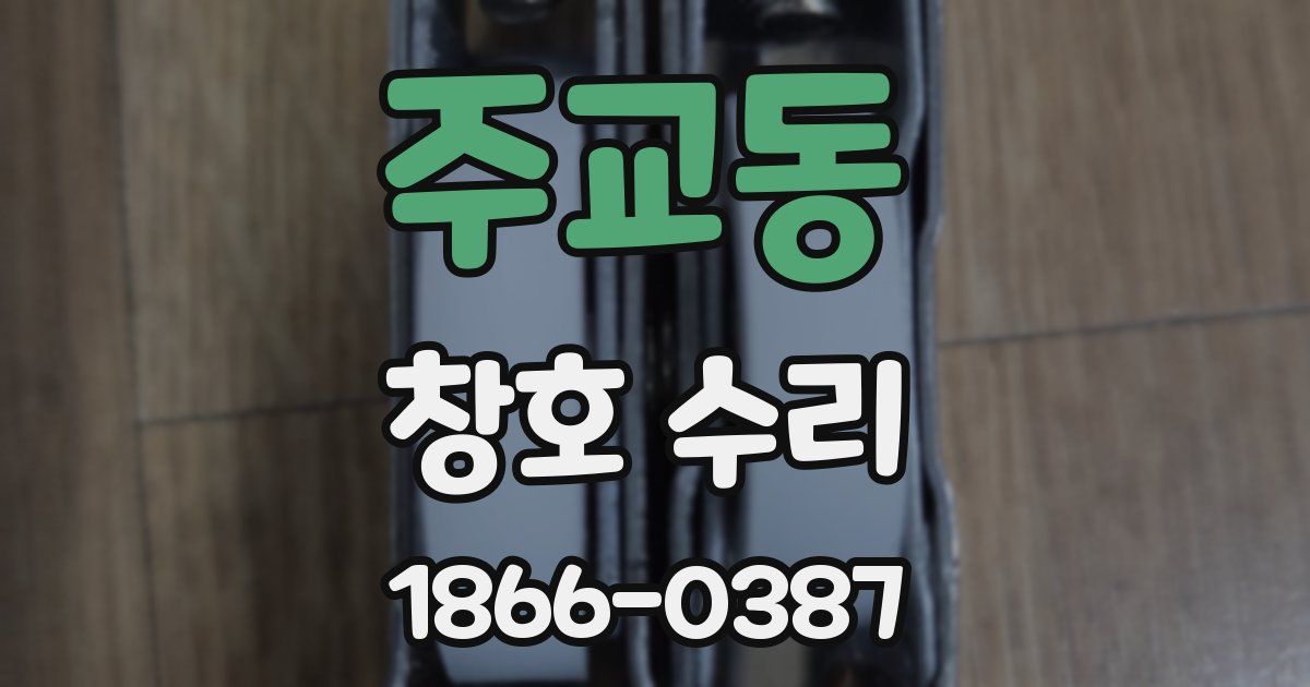 주교동 창호 수리