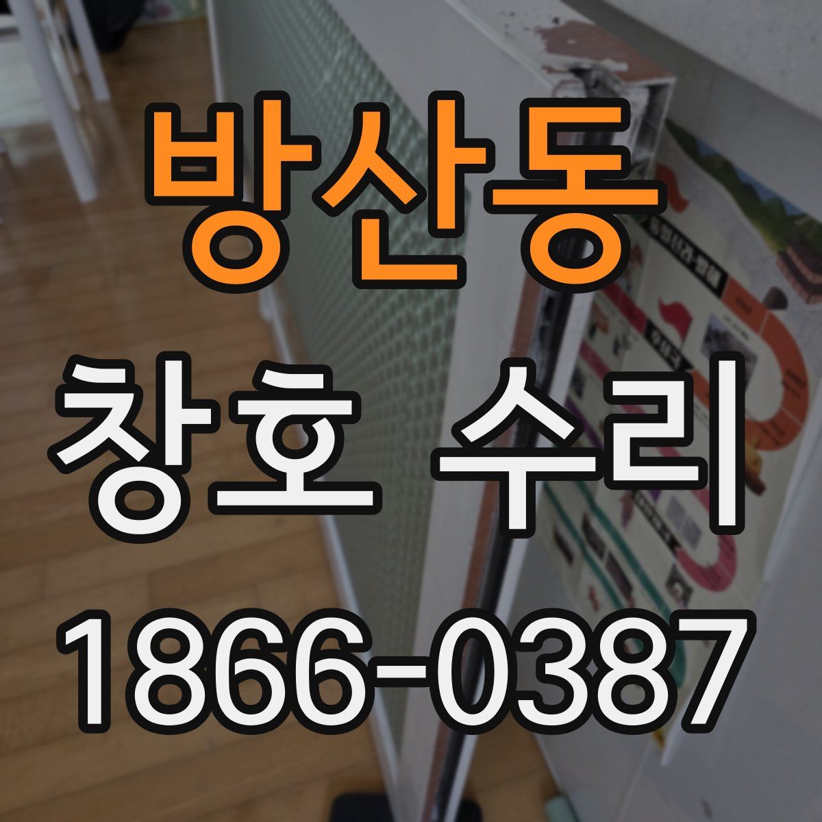 방산동 창호 수리
