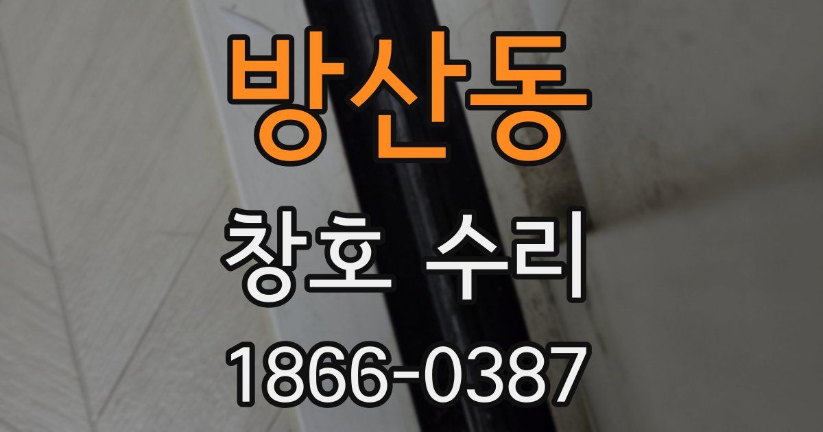 방산동 창호 수리