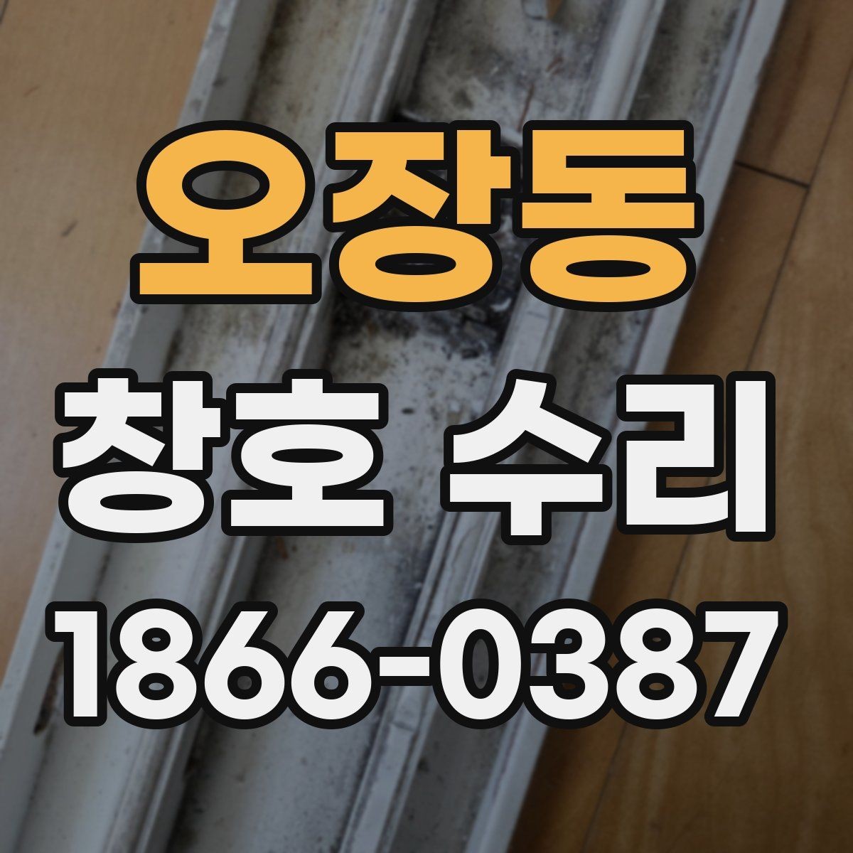 오장동 창호 수리 전 전문가 상담이 필요한 이유
