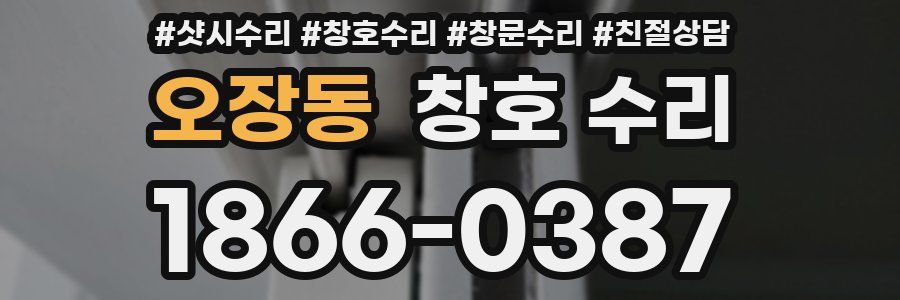 오장동 창호 수리