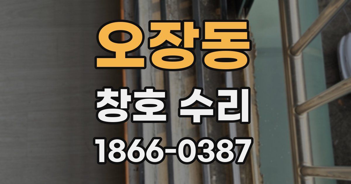 오장동 창호 수리