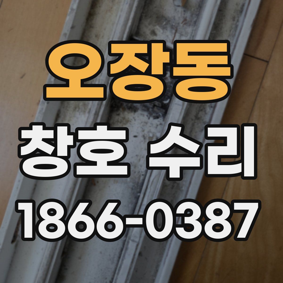 오장동 창호 수리