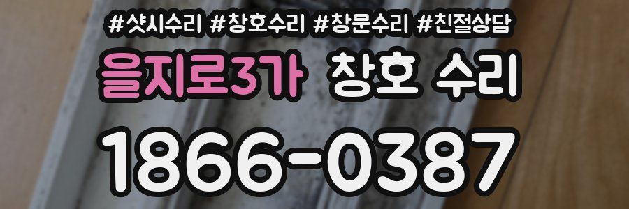 을지로3가 창호 수리