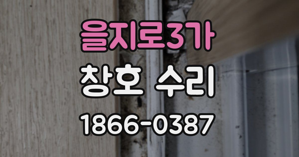을지로3가 창호 수리