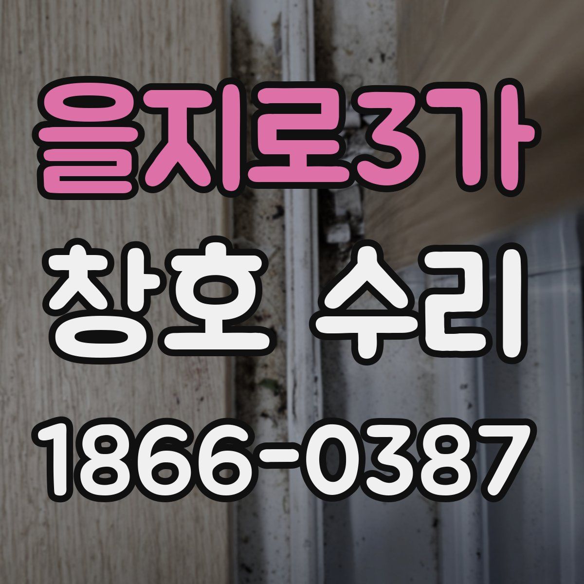 을지로3가 창호 수리