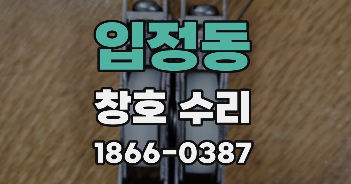 입정동 창호 수리