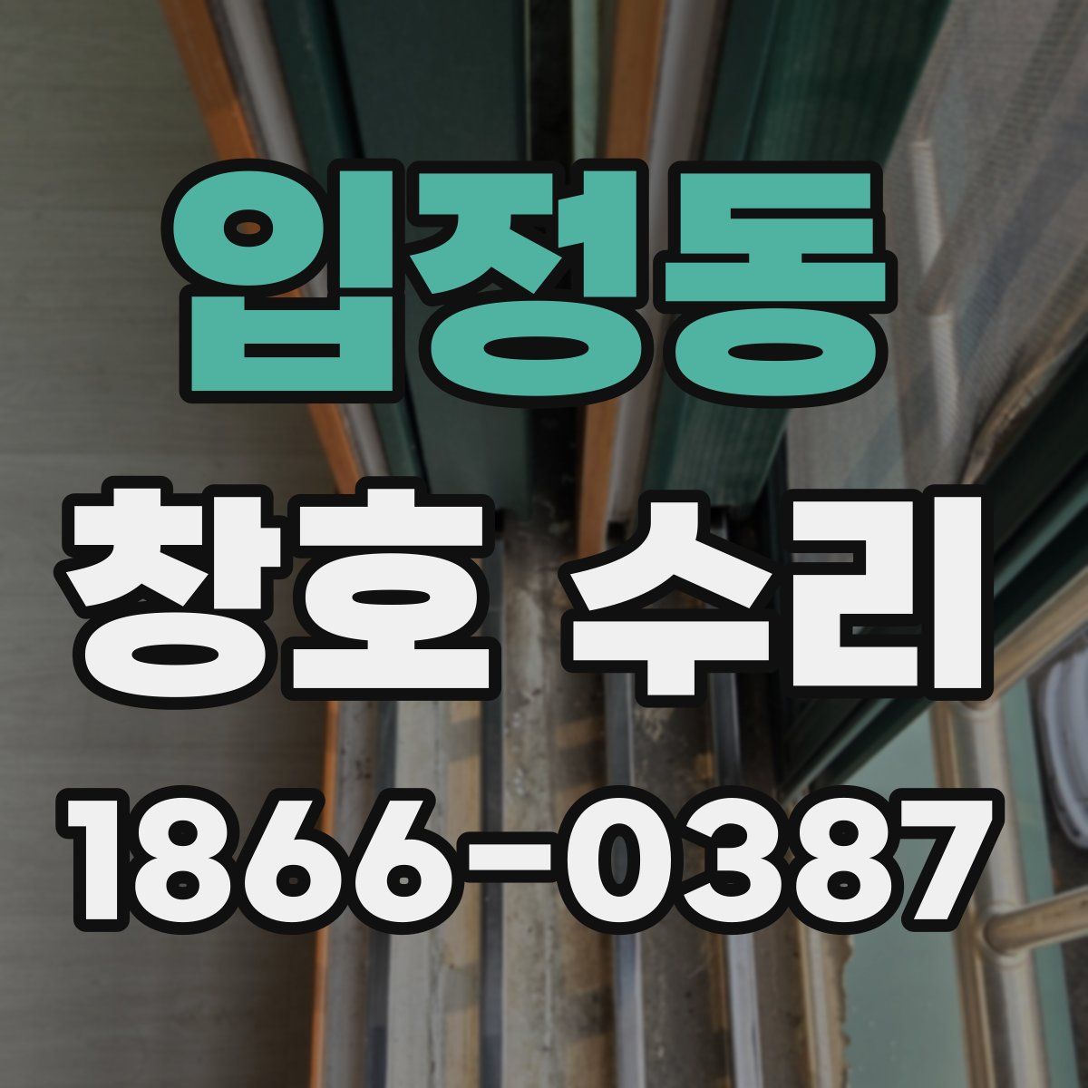 입정동 창호 수리
