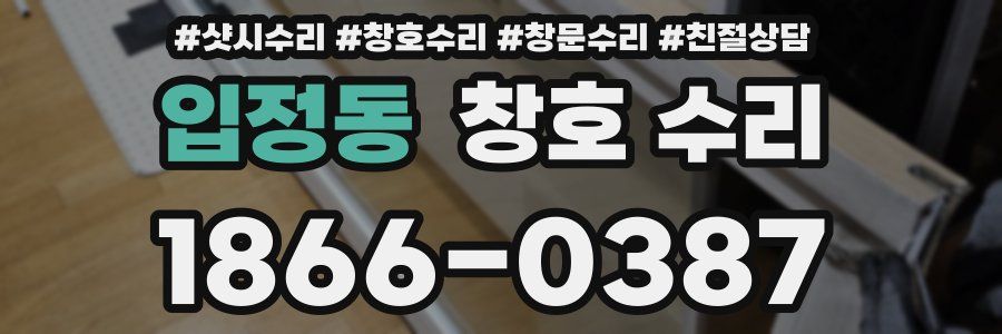 입정동 창호 수리