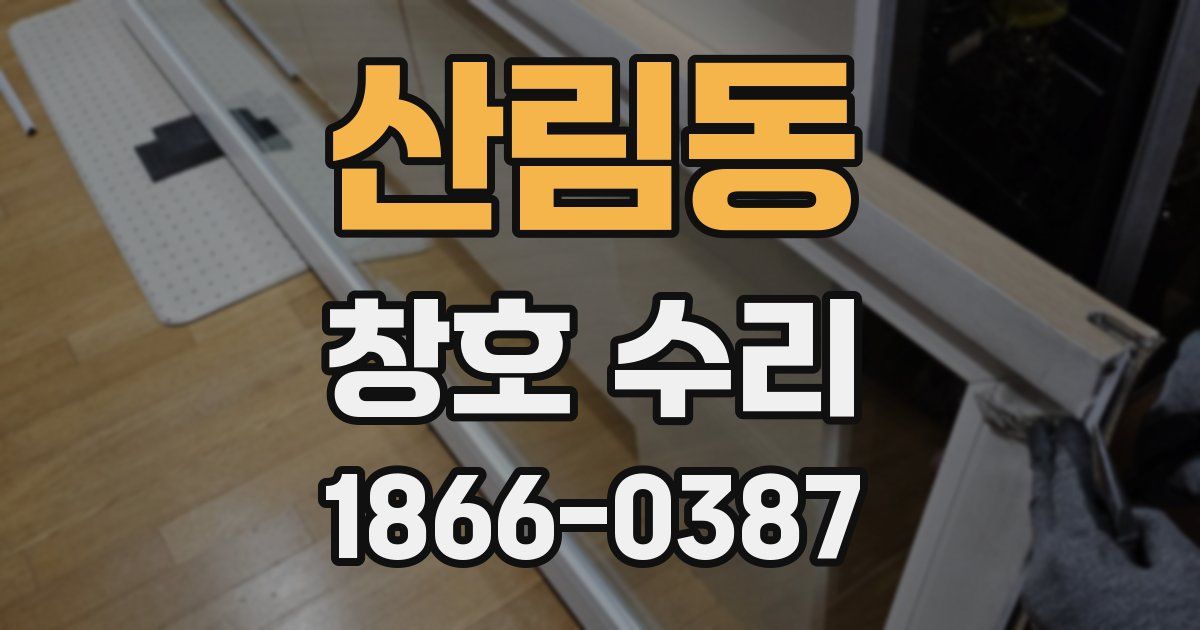 산림동 창호 수리