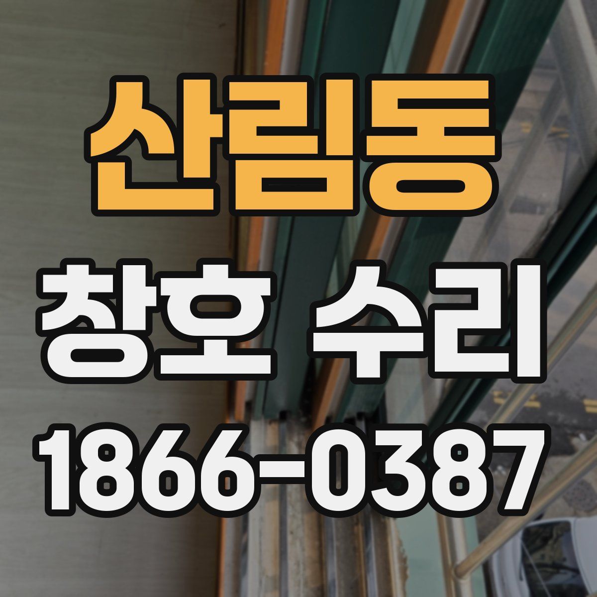 산림동 창호 수리