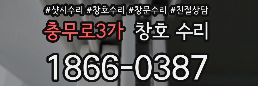 충무로3가 창호 수리