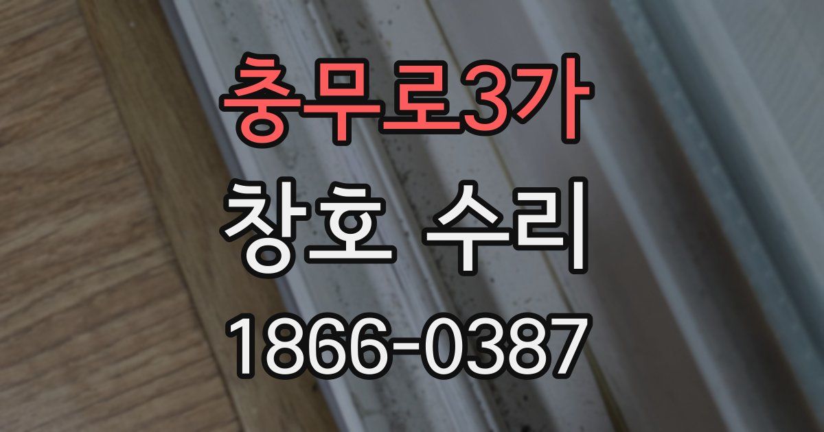 충무로3가 창호 수리