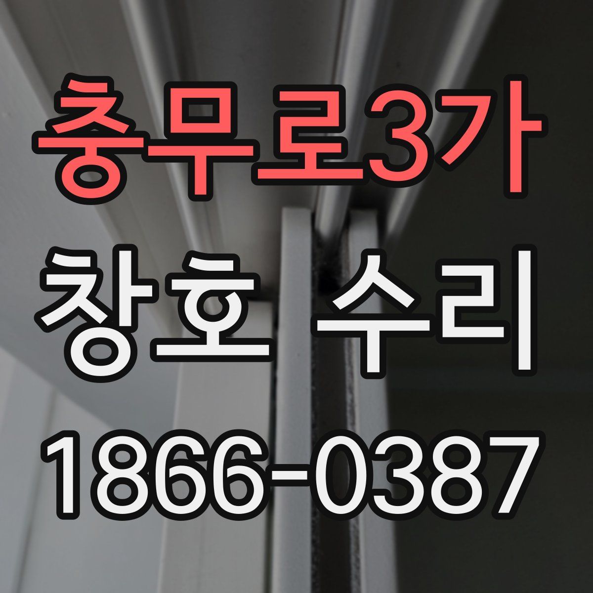 충무로3가 창호 수리
