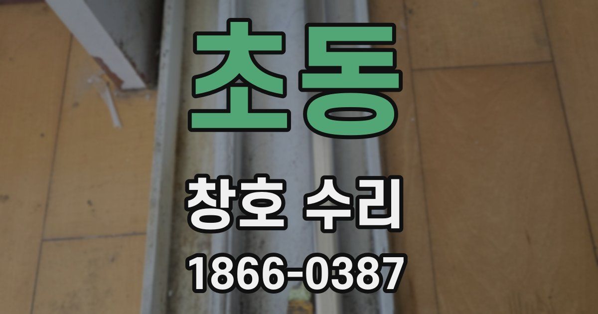 초동 창호 수리