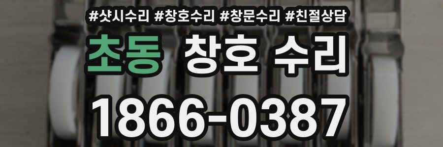 초동 창호 수리