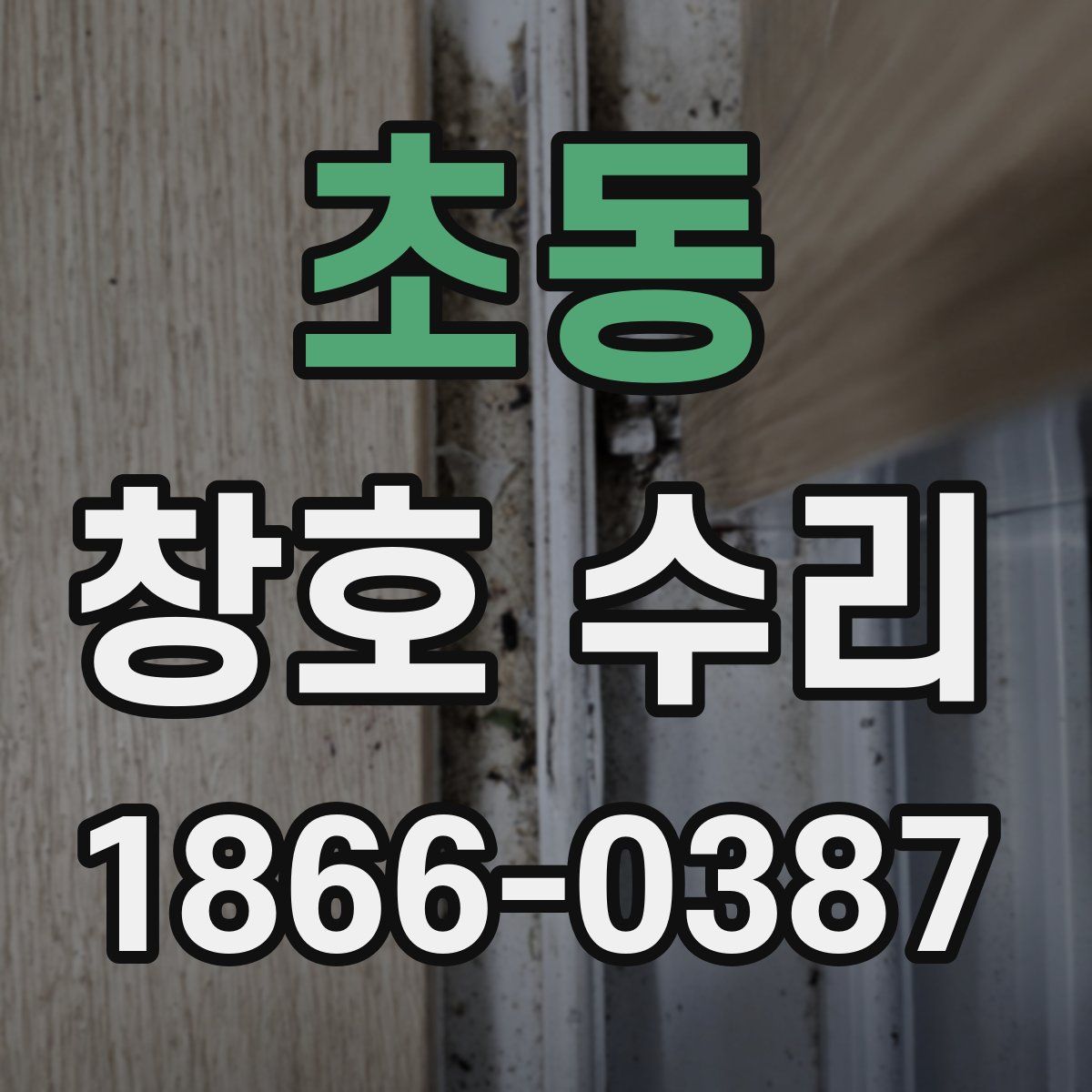 초동 창호 수리