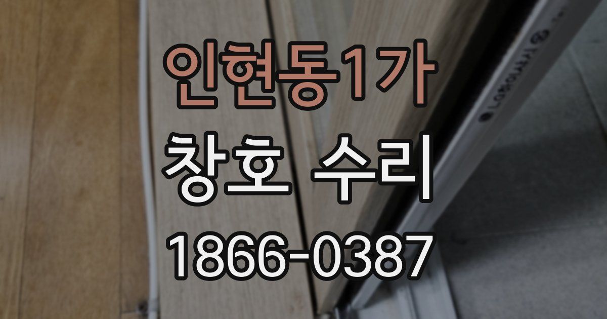 인현동1가 창호 수리