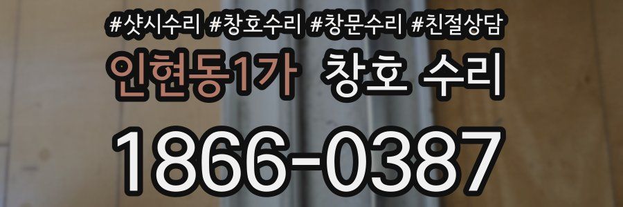 인현동1가 창호 수리