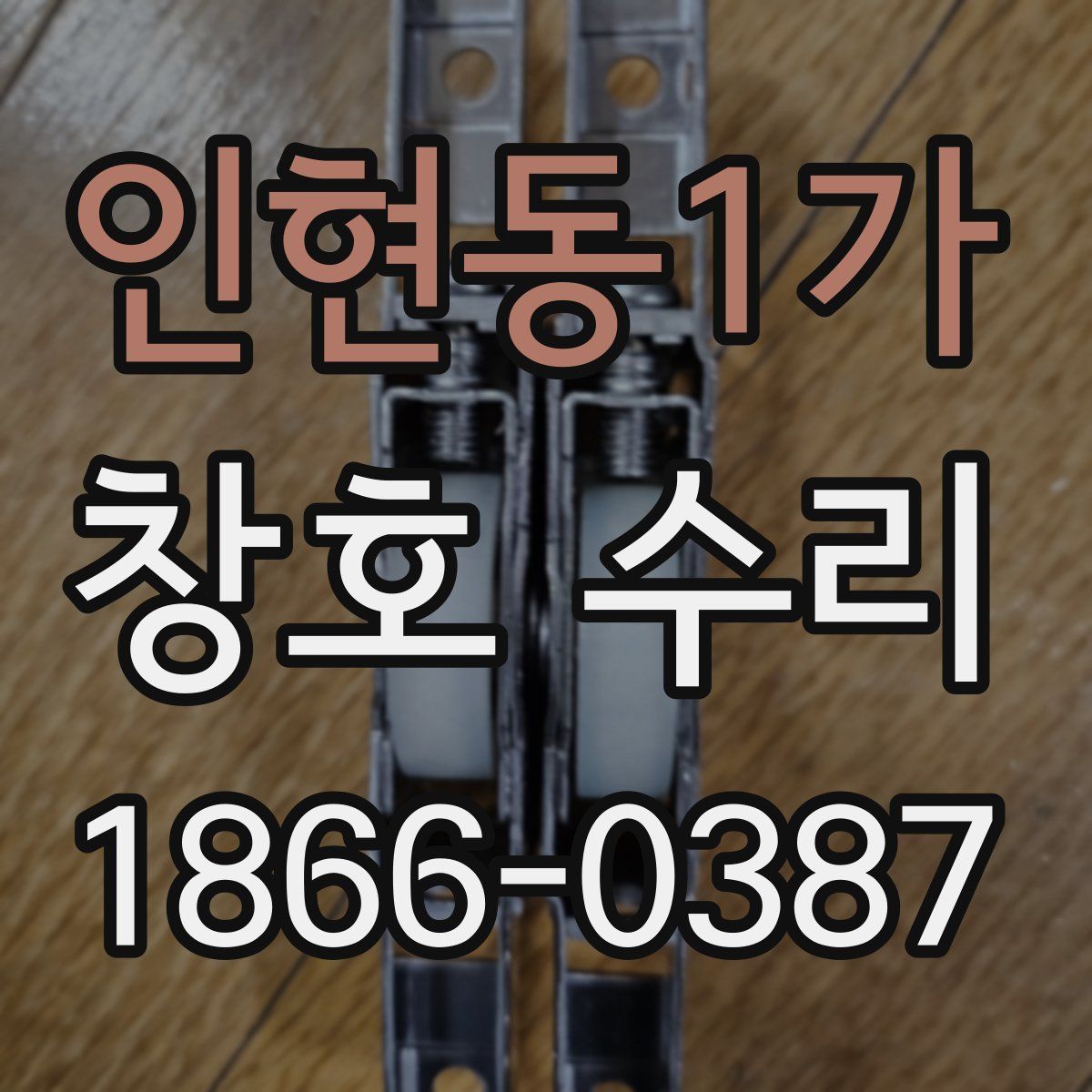인현동1가 창호 수리