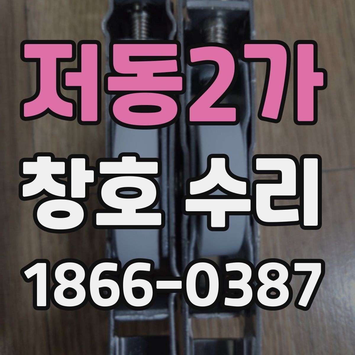 저동2가 창호 수리 후 결로와 곰팡이 관리하기