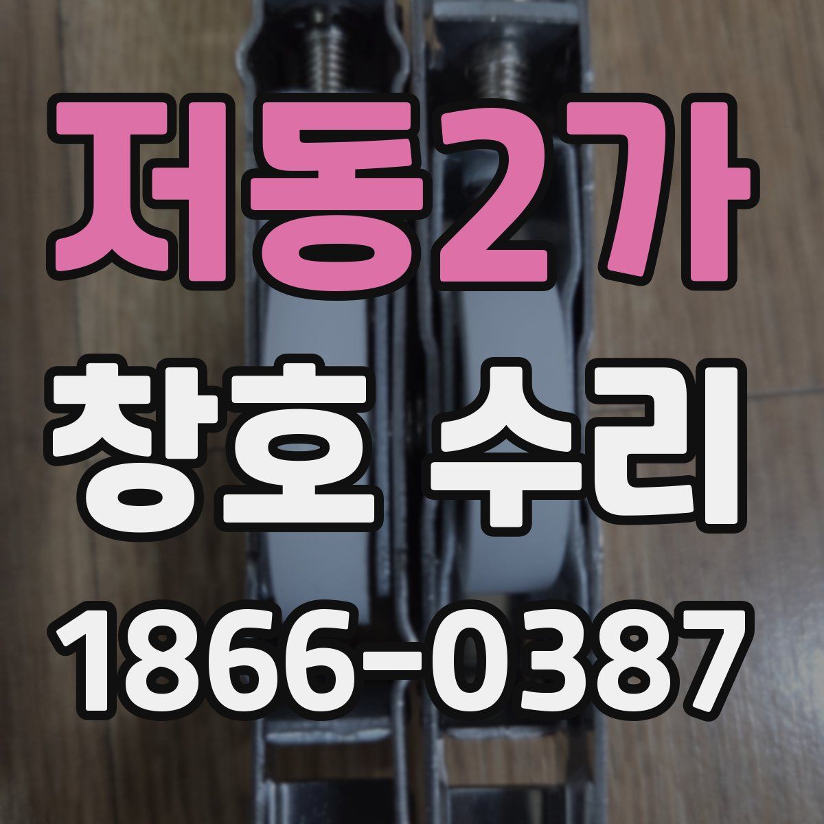 저동2가 창호 수리