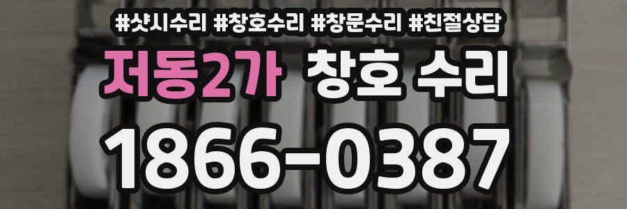 저동2가 창호 수리