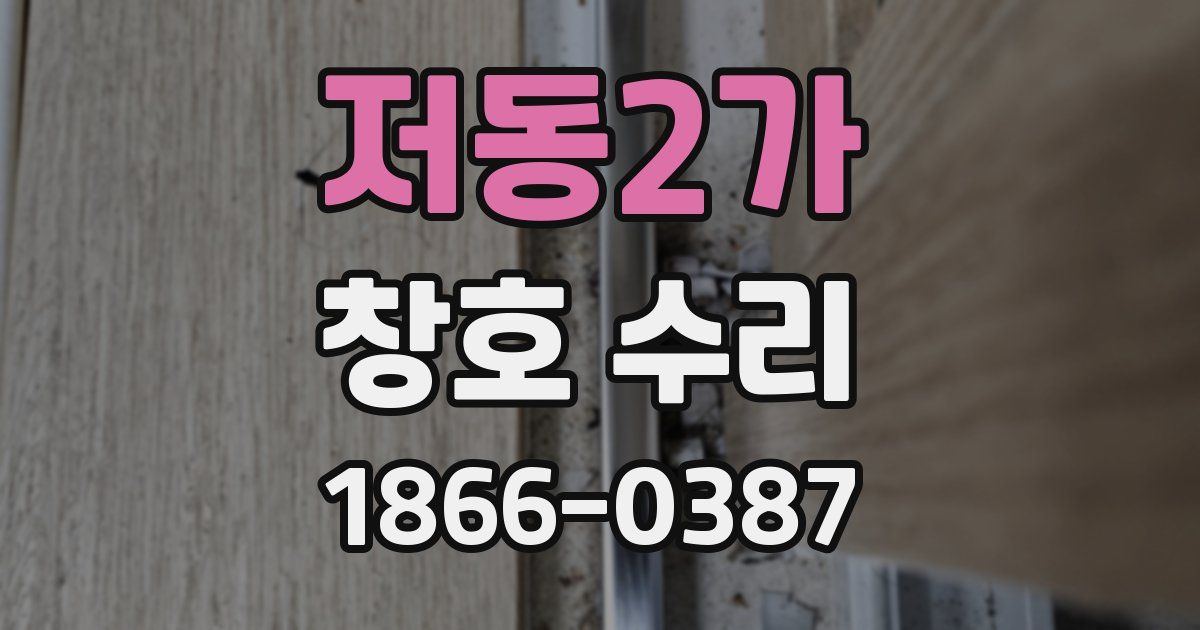 저동2가 창호 수리
