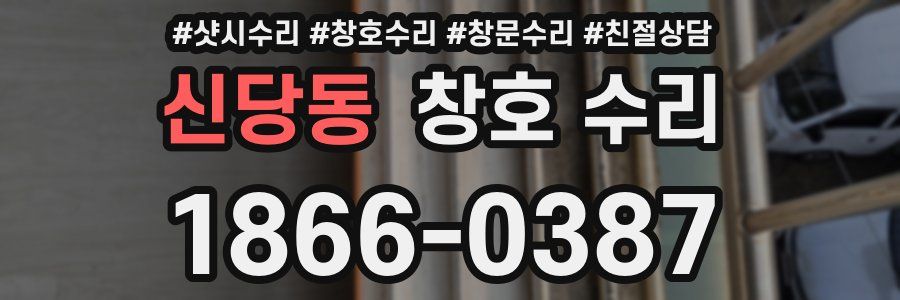 신당동 창호 수리