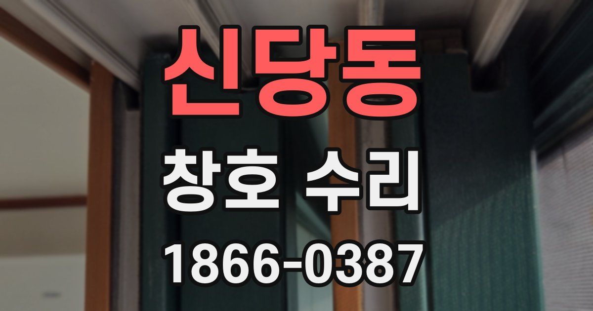 신당동 창호 수리