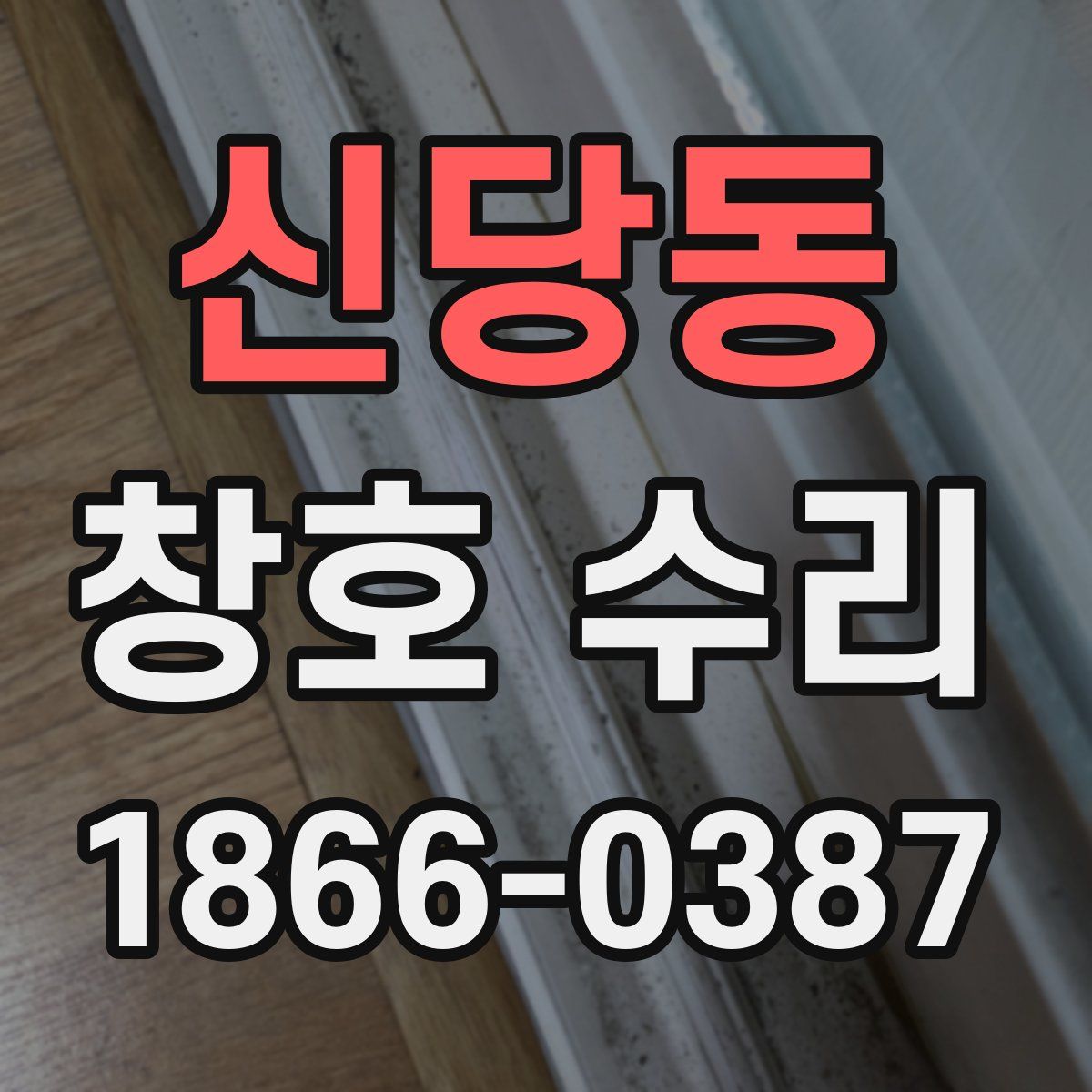 신당동 창호 수리