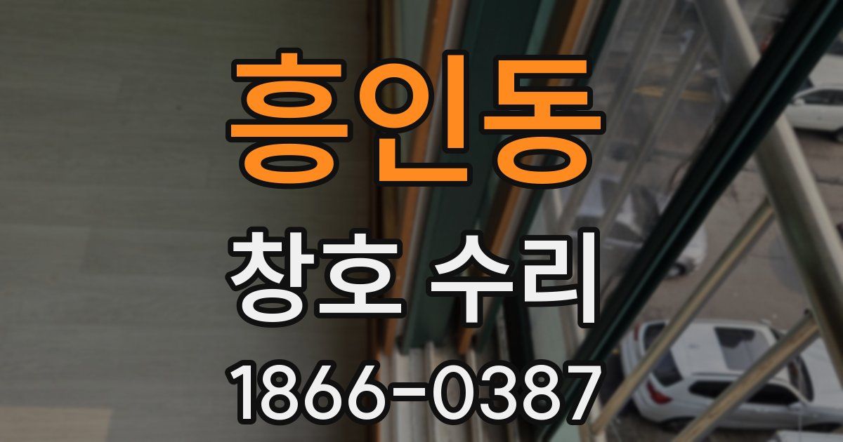 흥인동 창호 수리