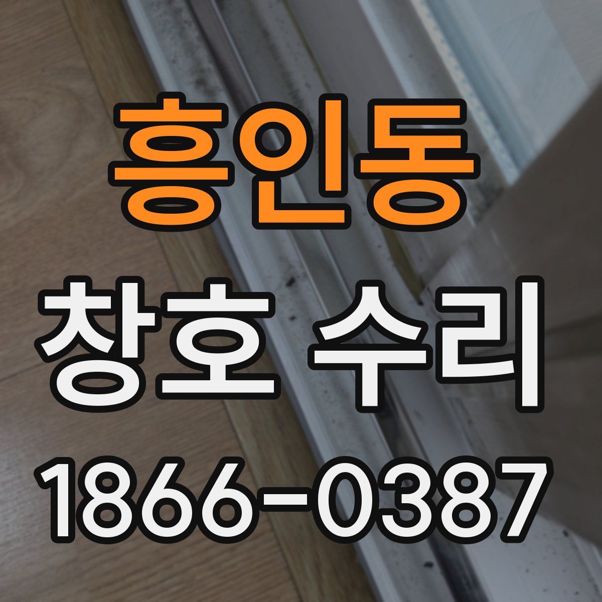 흥인동 창호 수리