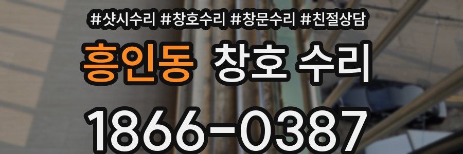 흥인동 창호 수리