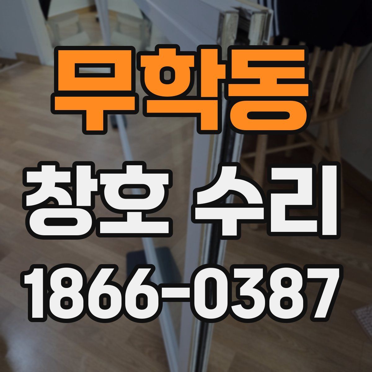 무학동 창호 수리