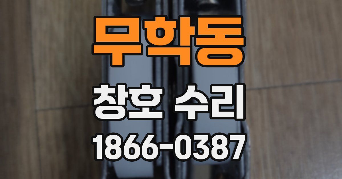 무학동 창호 수리