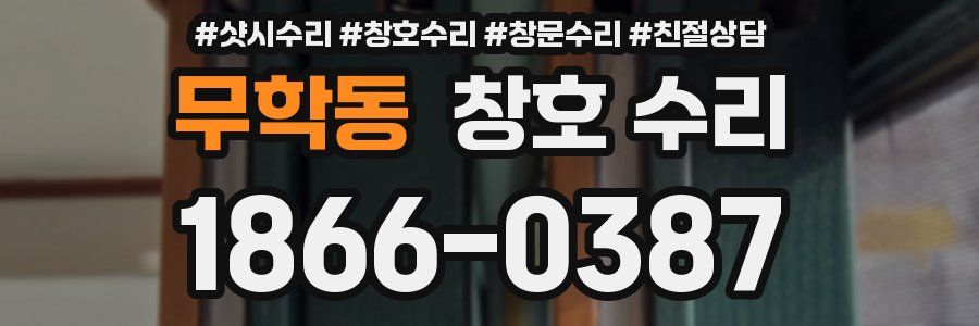 무학동 창호 수리