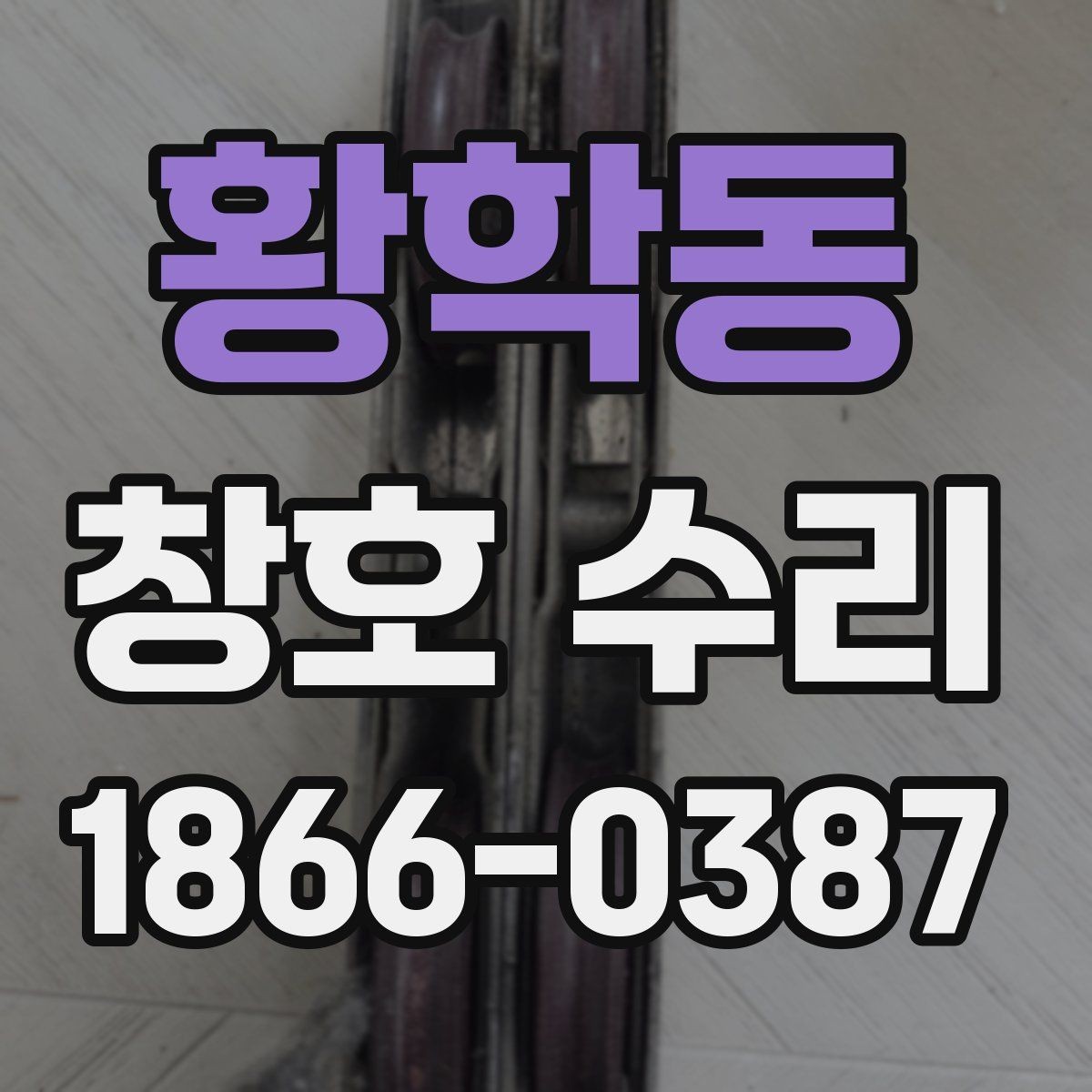 황학동 창호 수리 후 관리 습관이 중요한 이유
