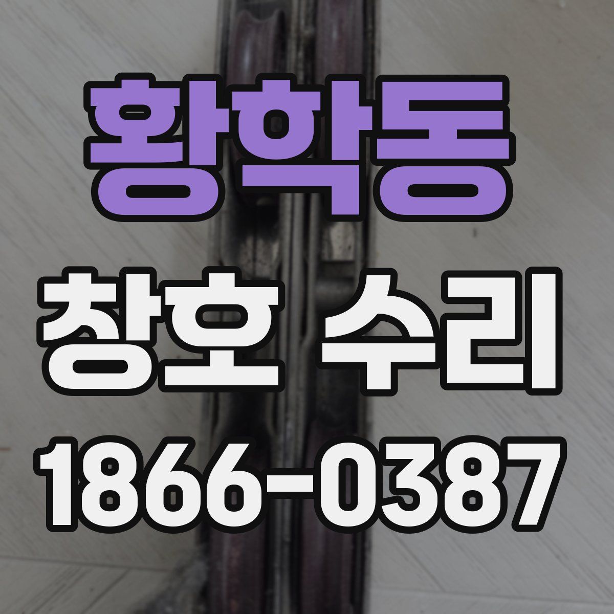 황학동 창호 수리