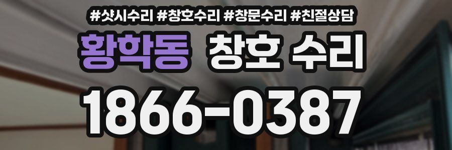 황학동 창호 수리