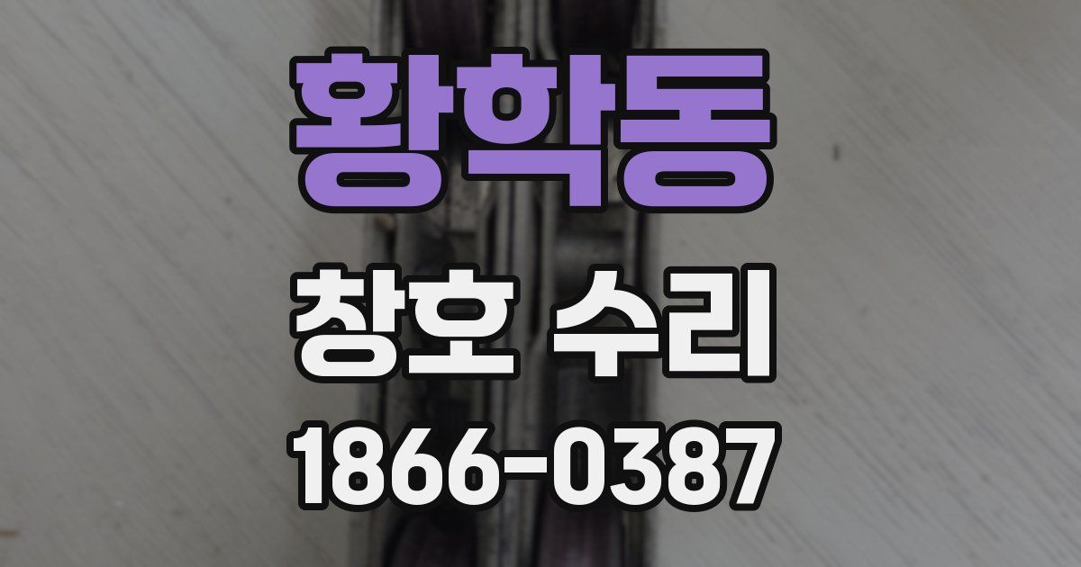 황학동 창호 수리