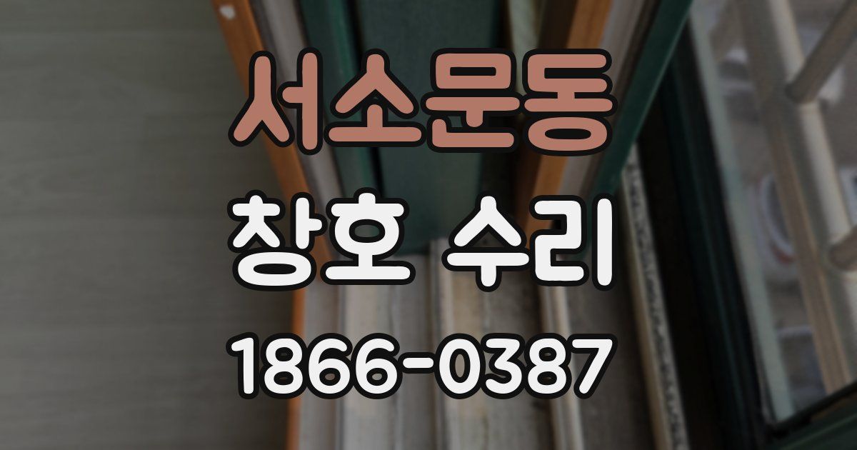 서소문동 창호 수리