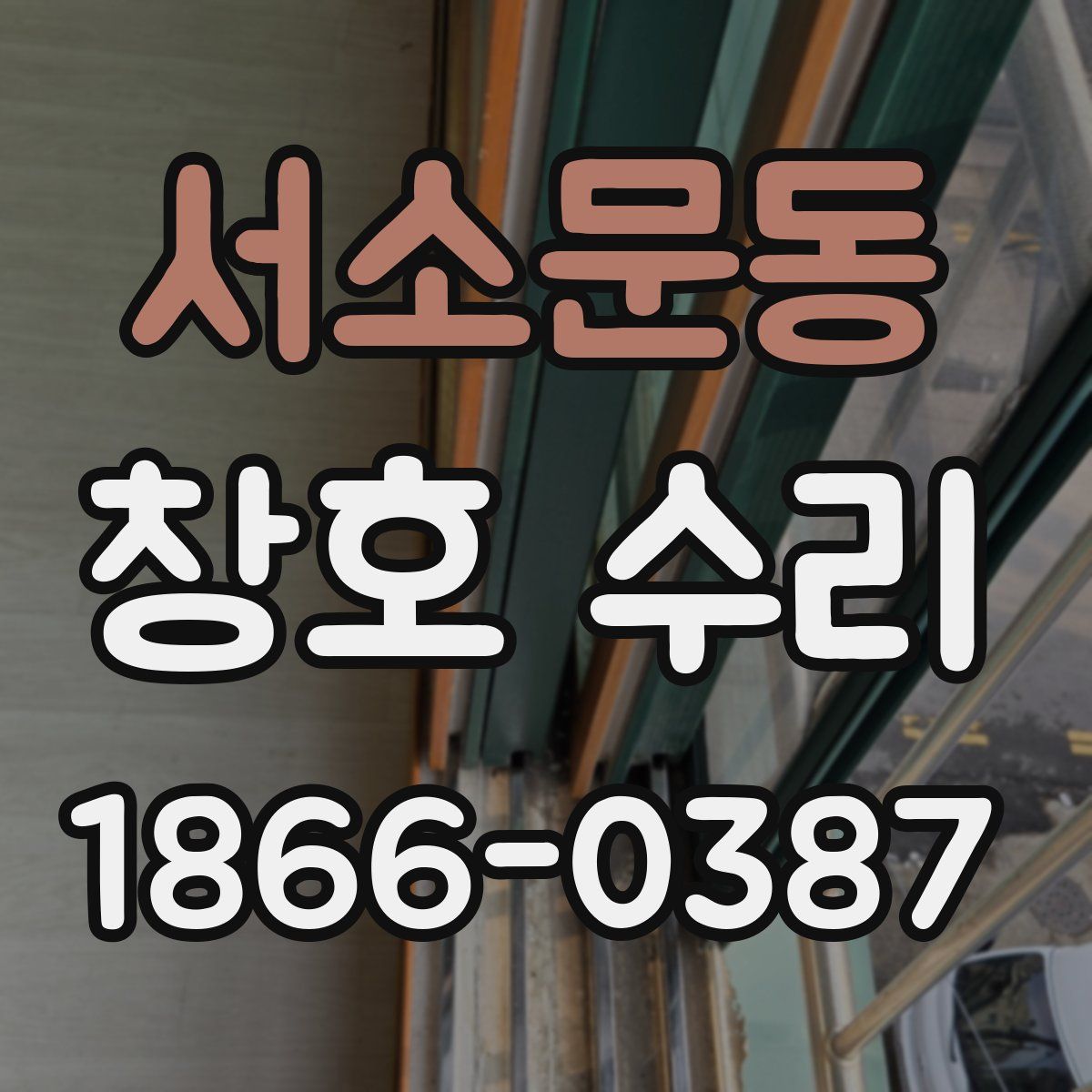 서소문동 창호 수리
