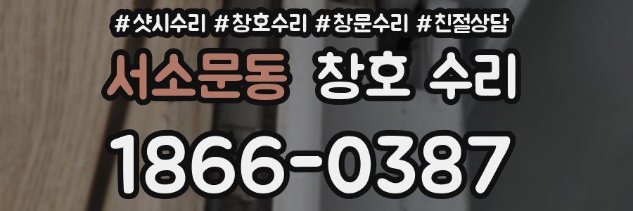 서소문동 창호 수리