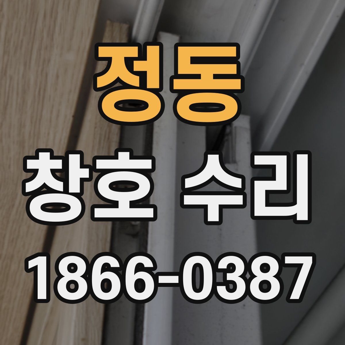 정동 창호 수리