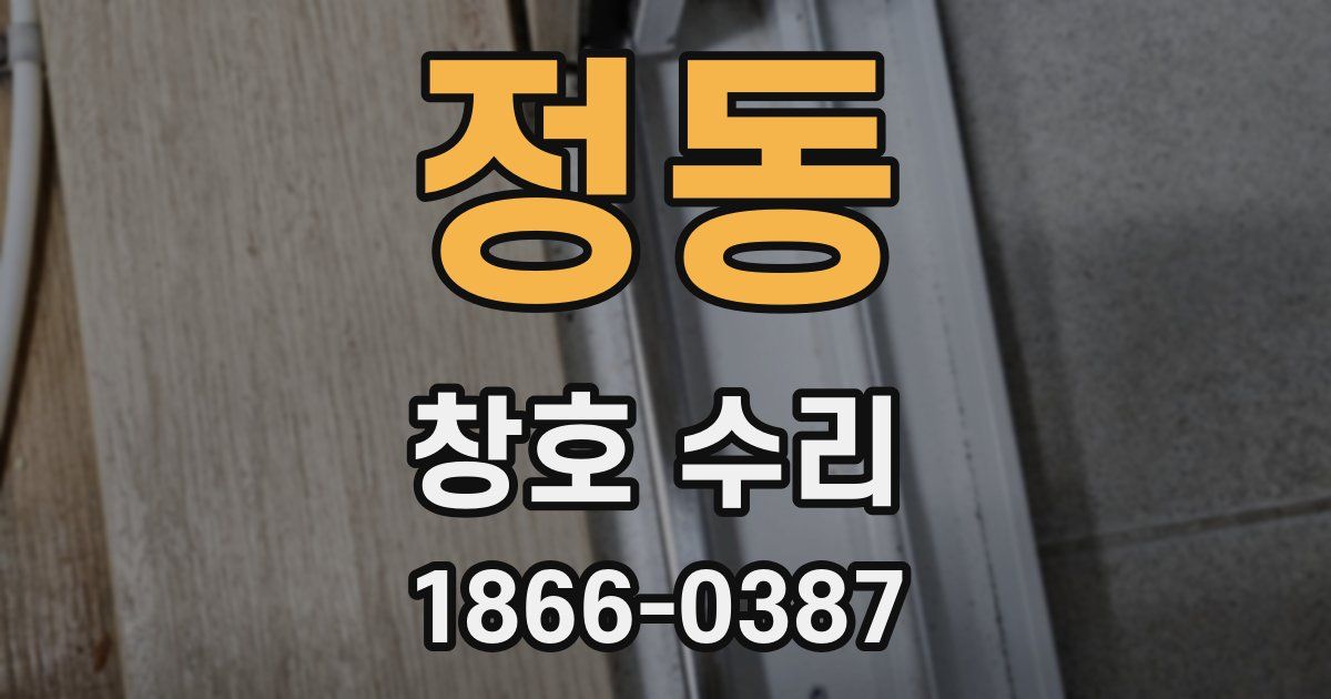 정동 창호 수리