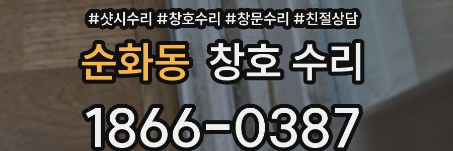 순화동 창호 수리