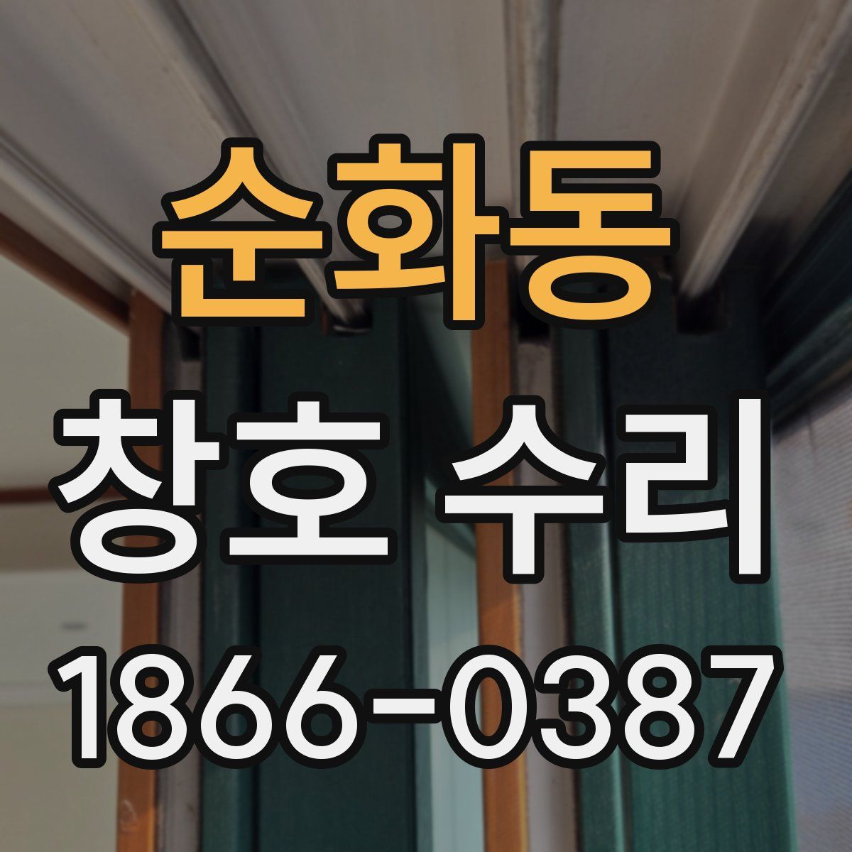 순화동 창호 수리