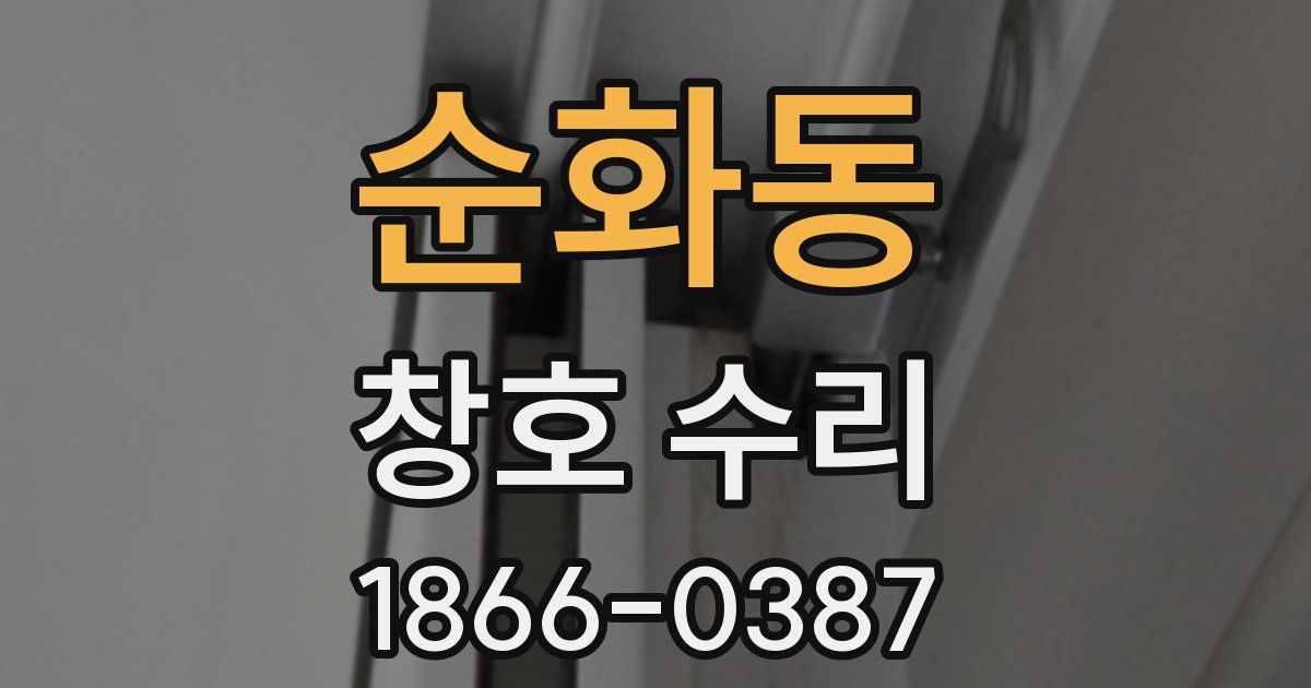 순화동 창호 수리
