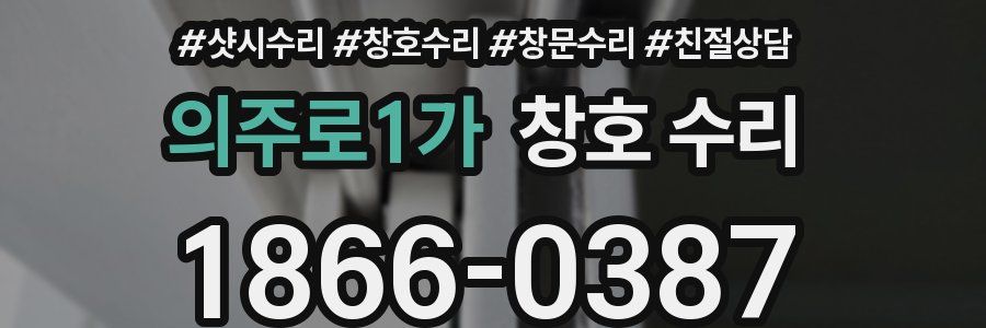 의주로1가 창호 수리